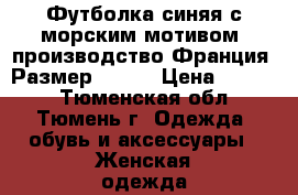 Футболка синяя с морским мотивом, производство Франция. Размер 46-48 › Цена ­ 1 200 - Тюменская обл., Тюмень г. Одежда, обувь и аксессуары » Женская одежда и обувь   . Тюменская обл.